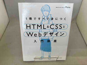 1冊ですべて身につくHTML&CSSとWebデザイン入門講座 Mana