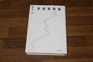 多感短歌論　皆吉司　東京四季出版　う739