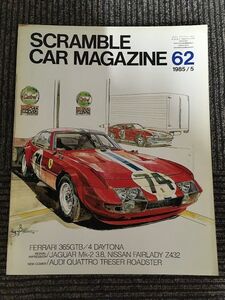 SCRAMBLE CAR MAGAZINE (スクランブル・カー・マガジン) 1985年5月号 / フェラーリ365GTB、4 DAYTONA