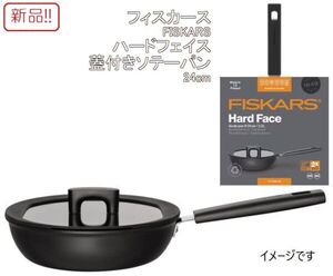 ☆★送料無料!!新品！フィスカース蓋付きソテーパン 24cm ハードフェイス FISKARS★☆