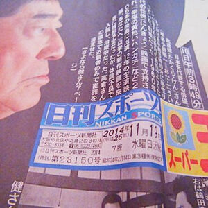 高倉 健さんの死亡の新聞記事2014年11月19日発行の日刊スポーツ新聞 !。