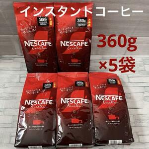 ネスカフェ エクセラ 詰め替え 360g×5袋 インスタントコーヒー　大容量　レギュラー ソリュブルコーヒー