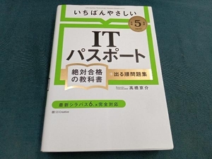 いちばんやさしいITパスポート絶対合格の教科書+出る順問題集(令和5年度) 高橋京介