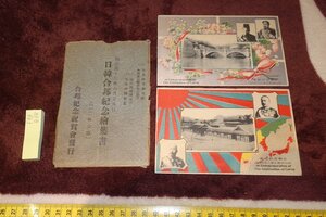 rarebookkyoto　F9B-838　日韓合邦紀念絵葉書・共封筒　二枚セット　浅草駒形　合邦紀念祝賀會・韓国郵便コレクション　1910年