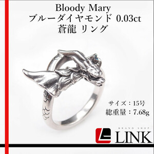 【正規品】Bloody Mary ブラッディマリー ブルーダイヤモンド 0.03ct 蒼龍 リング 15号 アクセサリー　ジュエリー レディース シルバー