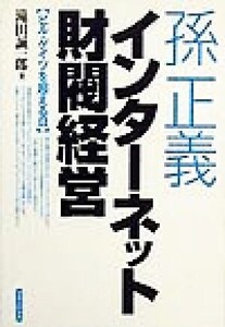 孫正義 インターネット財閥経営 ビル・ゲイツを超える日/滝田誠一郎(著者)