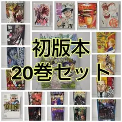 初版本 20巻セット 全巻初版