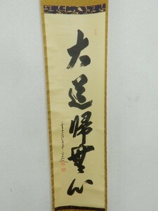 10128/真作保証 前大徳 大橋香林 茶掛 『大道帰無心』 掛軸 一行書 共箱 肉筆 花押在 紙本 軸装