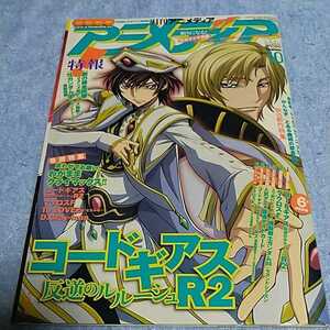 【貴重な資料！】 アニメディア 2008年10月号 アニメ雑誌 学研【本のみ、付録なし】