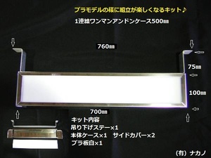 トラック用 1連結 ワンマンアンドンケース 700㎜ 看板灯 室内灯