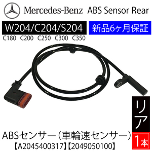 ベンツ W204 Cクラス C250 C300 C350 ABSセンサー スピードセンサー 車速センサー リア 1本(左右共通) A2045400317 A2049050100