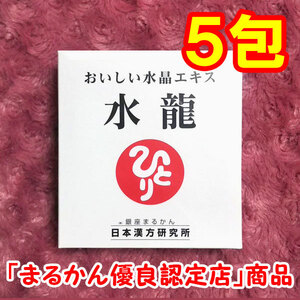 【送料無料】銀座まるかん おいしい水晶エキス 水龍 小分け5包セット（can1147）