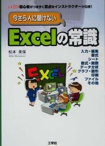 いまさら人に聞けないＥｘｃｅｌの常識 初心者がつまづく盲点をインストラクターが伝授！ Ｉ・Ｏ　ＢＯＯＫＳ／松本美保(著者)