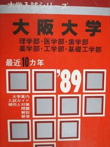 [AAB93-019]教学社 赤本 大阪大学 理学部/医学部/歯学部/他 理系 1989年度 最近10ヵ年 大学入試シリーズ