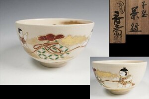 真葛香斎 作 子宝茶碗 共箱 茶道具 保証品 ◆KUW054AS