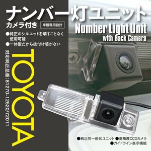 ★送料無料★ ハイエース KDH/TRH200 H16/8～ カメラ付き ナンバー灯ユニット TOYOTA 分体タイプ