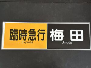 臨時急行 梅田 側面方向幕 ラミネート 方向幕 サイズ255㎜×760㎜ 106
