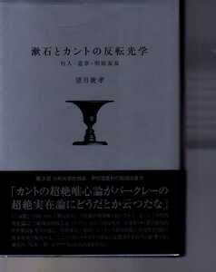 漱石とカントの反転光学 行人・道草・明暗双双　望月俊孝著　九州大学出版会