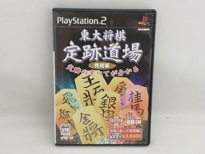 PS2 東大将棋 定跡道場 完結編 MYCOM BEST(再販)