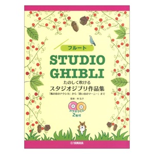 フルート たのしく吹ける スタジオジブリ作品集 カラオケCD2枚付 ヤマハミュージックメディア