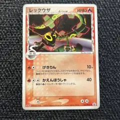 ポケモンカード レックウザ デルタ種 プロモ　明治