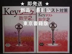 Keyワーク と Keyテスト のセット 数学 ２年 東京書籍版 解答付 東書