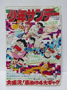 週刊少年サンデー1974年47号　少年フライデー　がんばれロボコン　柔道讃歌　ゲッターロボ　おいら女蛮　ダメおやじ　男組　少年フライデー