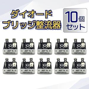 ダイオード ブリッジ KBPC5010 整流器 1000V 50A 10個セット (0834-10)