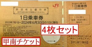 甲南6☆JR九州4枚セット☆株主優待券☆2024.6.30☆1日乗車券☆クレジット払い不可【管理7257】