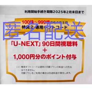 U-NEXT 株主優待