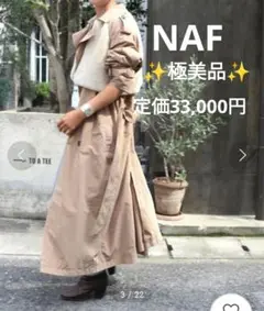 【✨極美品✨】NAF ナフ◎ファートレンチコート 定価33,000円 ベージュ