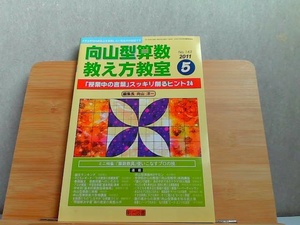 向山型算数教え方教室　2011年5月 2011年5月1日 発行