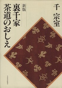 新盤 裏千家茶道のおしえ/千宗室(著者)