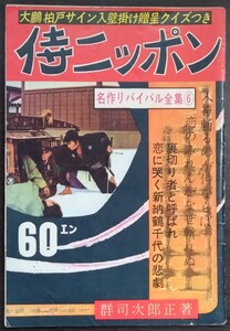 【難あり】群司次郎正「侍ニッポン」普通社・名作リバイバル全集6