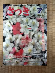 さつき研究　1980年7月　vol.124　”80日本皐月協会登録新花