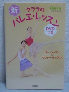 新クララのバレエ・レッスンDVDつき バー&センター・レッスン ★ 牧阿佐美 Clara ◆ 上達のコツがつまった新しいレッスン本 アダージオ