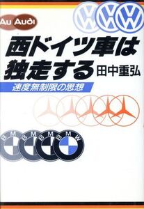 西ドイツ車は独走する 速度無制限の思想/田中重弘【著】