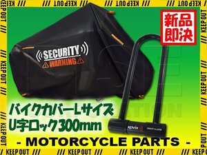 バイクカバー 300mm アラーム付 U字ロック 盗難防止 セキュリティ Lサイズ 収納袋付 警告 デザイン バイク オートバイ 自転車 防犯 黒