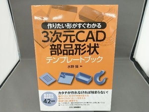 3次元CAD部品形状テンプレートブック 水野操