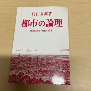 都市の論理　歴史的条件-現代の闘争　羽仁五郎著