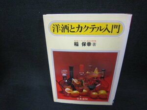 洋酒とカクテル入門　稲保幸著　シミ有/CBU