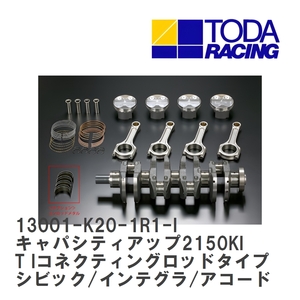 【戸田レーシング】 キャパシティアップ2150KIT Iコネクティングロッドタイプ シビック/インテグラ/アコード K20A [13001-K20-1R1-I]