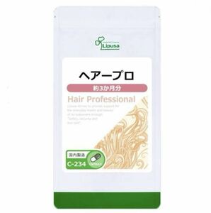 ★送料無料★ヘアープロ 約3か月分(180カプセル入り)C-234 リプサ アイエスエー サプリメント 美容 根昆布 毛髪 ノコギリヤシ