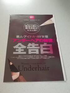 切り抜き★アンダーへアの秘密 全告白　菅野ゆうこ　辻本杏　小林さや　石川優実　惣流マリコ　古川いおり　赤井美月