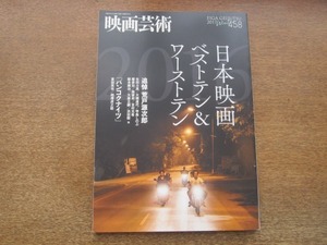 2105MO●映画芸術 458/2017冬●2016日本映画ベストテンワーストテン/追悼：荒戸源次郎/荒井晴彦×寺脇研