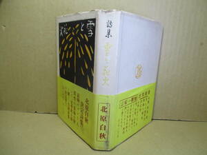 ☆『詩集 雪と花火 東京景物詩』北原白秋;齋藤書店;昭和24年初版帯付;装幀;著者;挿絵;木下杢太郎;定本(雪と花火)翻刻始末;木俣修*決定詩集