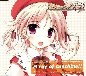 祝福のカンパネラ　キャラクターソングＣＤ　Ｖｏｌ．４　Ａ　ｒａｙ　ｏｆ　ｓｕｎｓｈｉｎｅ！！　アニエス・ブーランジュ／アニエス・ブ