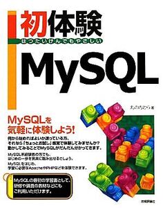 初体験MySQL/丸の内とら【著】