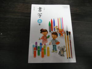 【中古】小学　書写　五年　教育出版　令和５年1月２０日発行　小学校