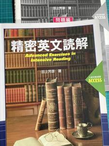 精密英文読解 田上芳彦 駿台文庫 